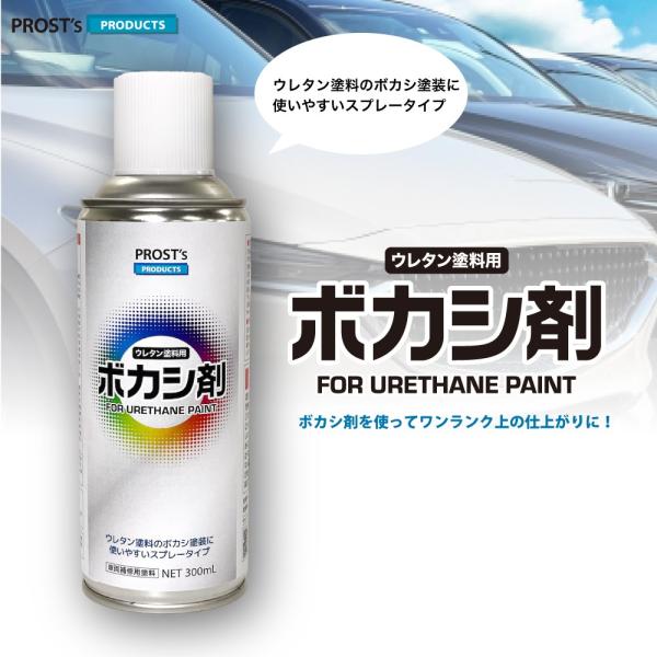 【商品説明】★補修箇所と周辺の境目を目立たなく綺麗に補修する事ができます。★1液で使いやすいスプレー缶タイプ！（商品内容）PROST’s ボカシ剤 300ml＜キーワード＞補修 ボカシ剤 レベリング剤 ボカシ塗装 自動車