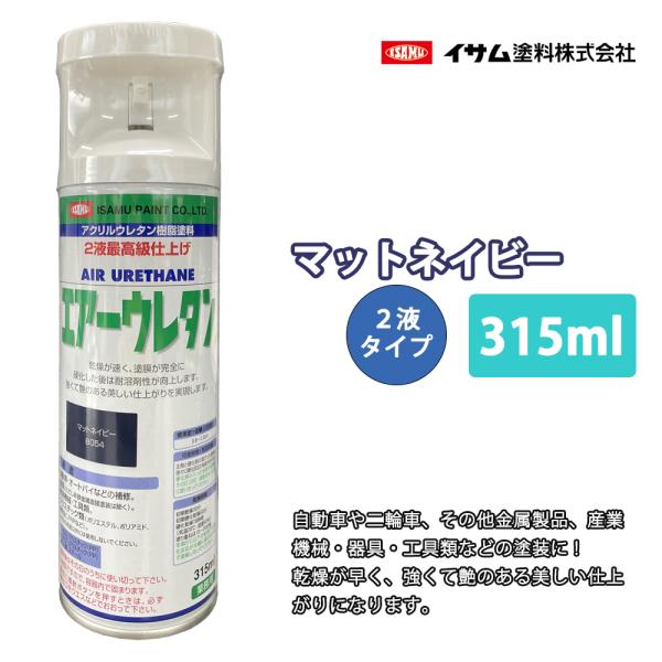 （商品内容）●エアーウレタン 315ml　8054 マットネイビー