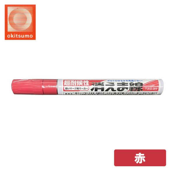 オキツモ 消えま線 赤 / 超耐候性 油性 マーカー ボルト : PROST株式