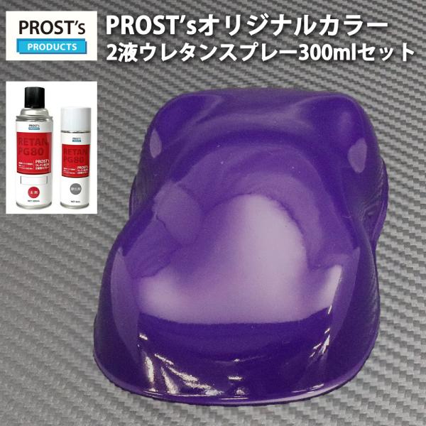 PROST's 2液型スプレー オリジナル調色 パープル 300ml /自動車用