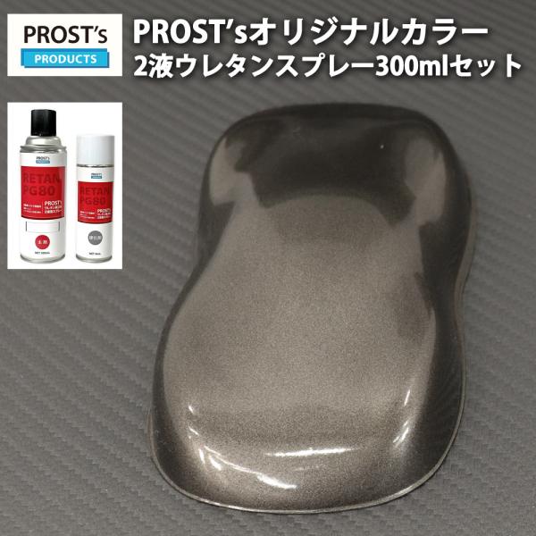 【商品説明】★国内一流メーカーの関西ペイントPG80（2液型）で調色致します。★PROSTオリジナルカラーがスプレー缶タイプで登場！（商品内容）PROST’s 2液型スプレー オリジナル調色 ガンメタリック 粗目 300mlセット（主剤30...