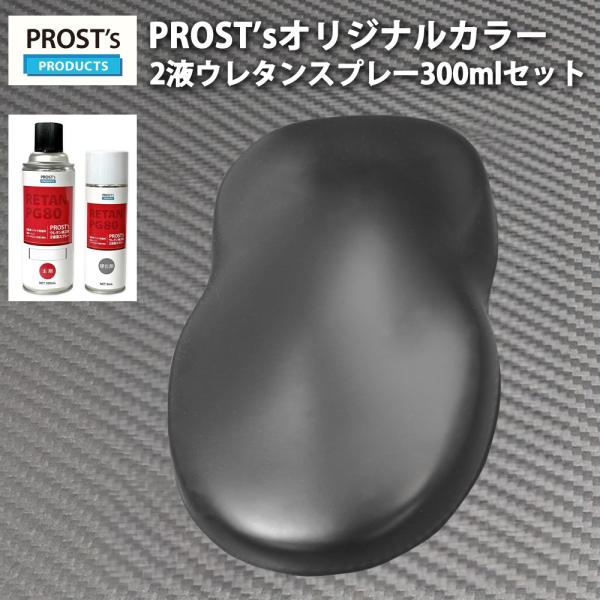 0　(無塗装) 2台 PROST's 2液型スプレー オリジナル調色 つや消し マットブラック 300ml