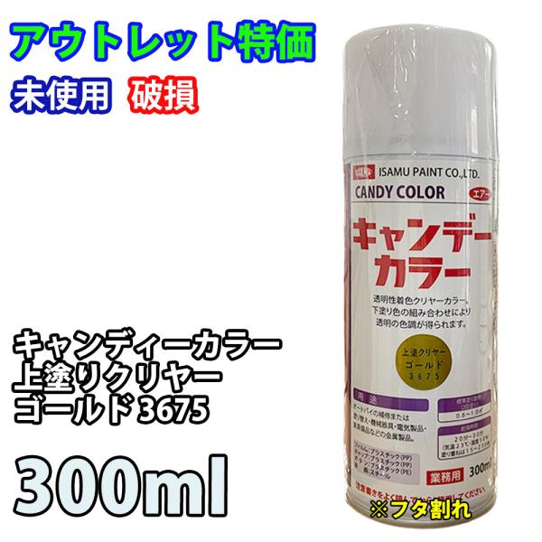 アウトレット品 特価 キャンディーカラー 上塗りクリヤー ゴールド