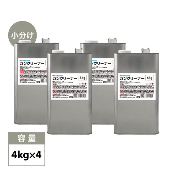 PROST's ガンクリーナー 4kg×4缶 / 塗料 洗浄 スプレーガン 4缶セット