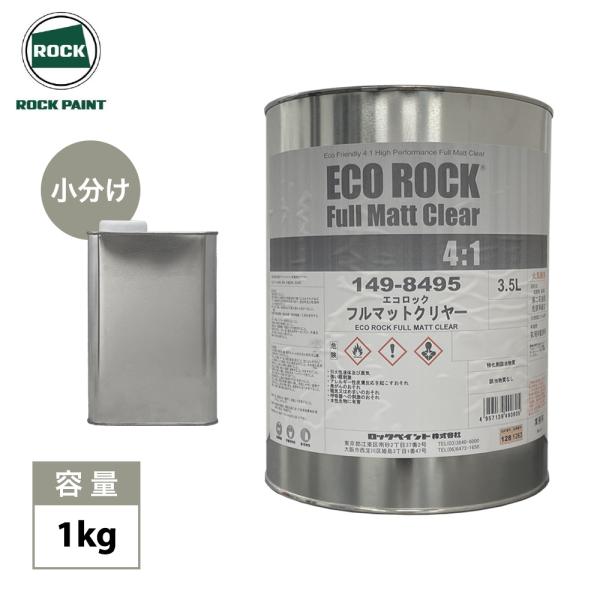 エコロック フルマットクリヤー 1kg/ ロックペイント クリヤー 塗料