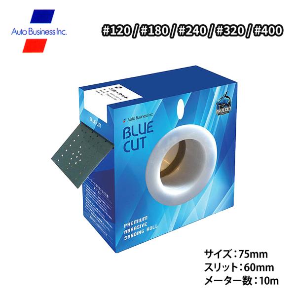 ブルーカット ロール #120〜#400 各種 / 75mm×10ｍ マルチホールタイプ サンディングペーパー