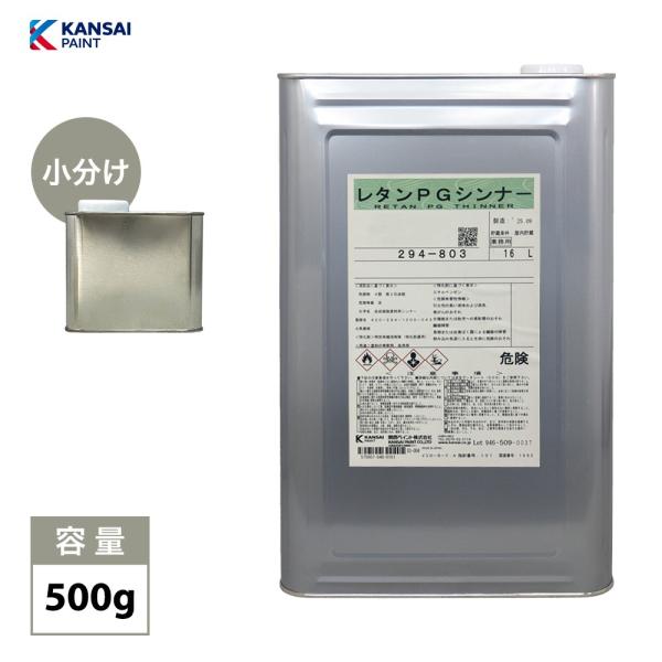 関西ペイント【PG80希釈用シンナー 500g】 標準 /レタンPGシンナー 自動車用ウレタン塗料 ２液 カンペ ウレタン 塗料