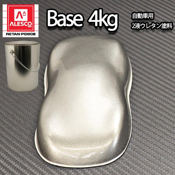 関西ペイント PG80 原色 210 サンメタリック極粗目 4kg/小分け 2液 ウレタン 塗料