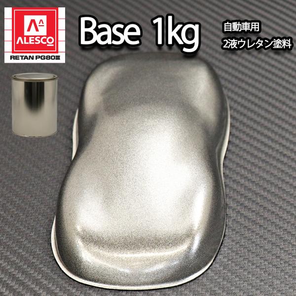 関西ペイントpg80 253 グランドメタリック 超極粗目 1kg 自動車用ウレタン塗料 ２液 カンペ ウレタン 塗料 シルバー 銀 Prost株式会社 通販 Paypayモール