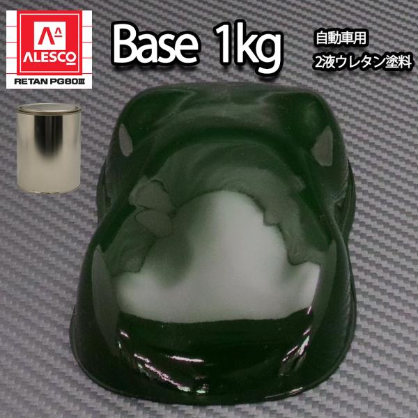 関西ペイントpg80 366 ダークグリーン 1kg 自動車用ウレタン塗料 ２液 カンペ ウレタン 塗料 緑 Prost株式会社 通販 Paypayモール