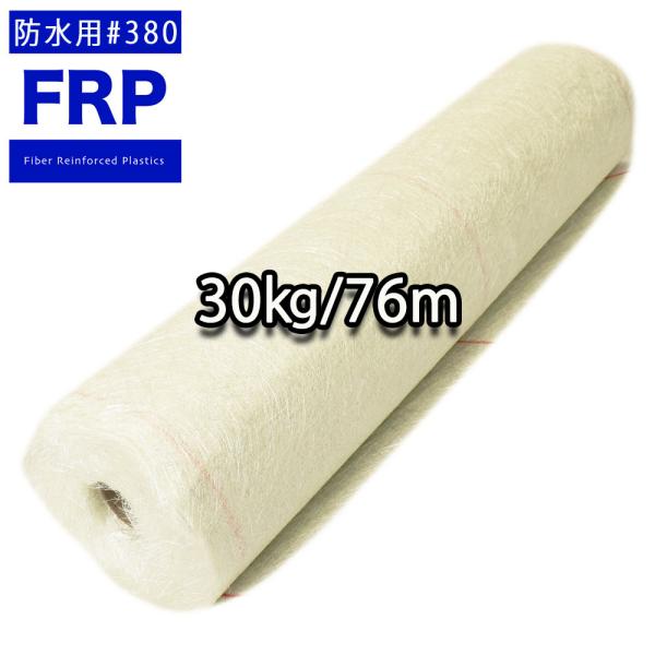 ★FRP防水用ガラスマット#３８０ ３０kg 104cm×76m
