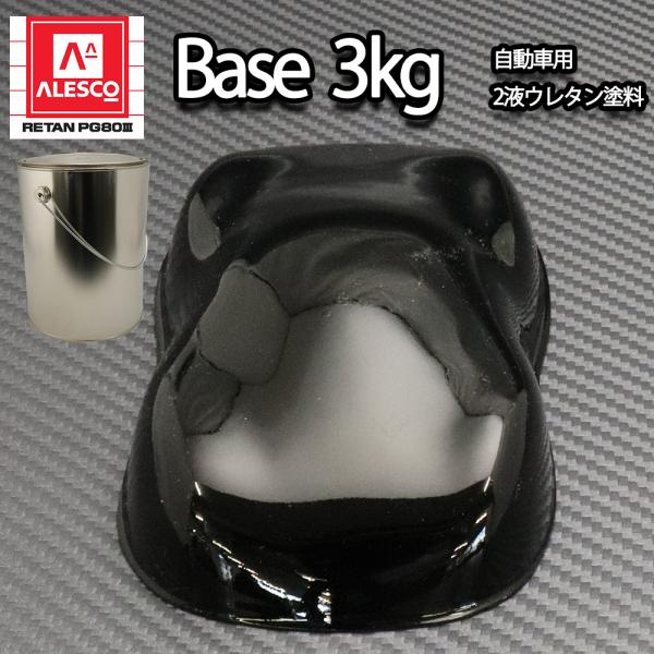 関西ペイントpg80 400 ブラック 黒 3kg 自動車用ウレタン塗料 ２液 カンペ ウレタン 塗料 Prost株式会社 通販 Paypayモール