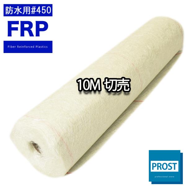 ★FRP防水用ガラスマット#４５０両耳ほぐし　104cm×１０ｍ※ロール状での出荷となります。※他の商品と同梱は出来ません。