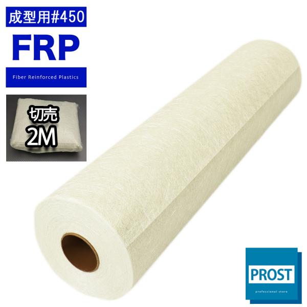 FRP成型用ガラスマット#450 2mパック FRP樹脂 補修 : PROST株式