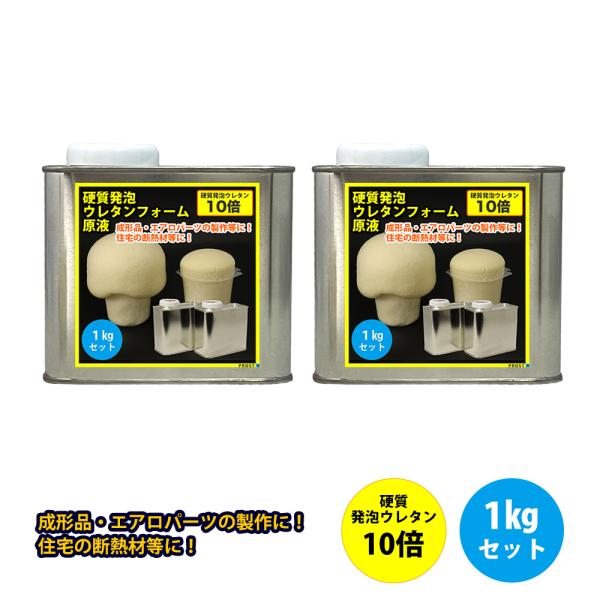 PROST 硬質発泡ウレタンフォーム原液 10倍 1kgセット : PROST PROST 硬質発泡ウレタンフォーム原液 10倍 1kgセット : PROST