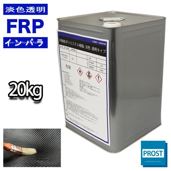 ★国内一流メーカー製FRP樹脂（透明タイプ）を販売しております。（商品内容）●透明タイプFRP不飽和ポリエステル樹脂２０kg（一般積層用）淡色/インパラフィン※別途、硬化剤が必要です。樹脂に対して１％を添加して使用してください。＜キーワード...
