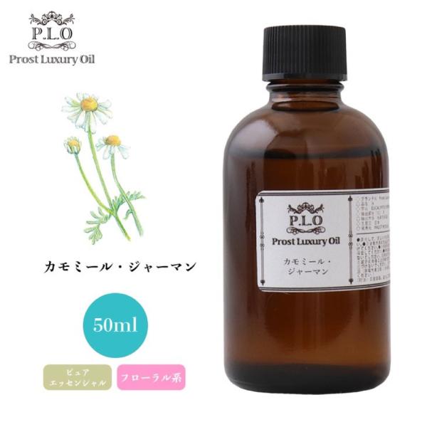 Prost Luxury Oil カモミール・ジャーマン 50ml ピュア エッセンシャルオイル アロマオイル  精油 Prost Luxury Oil カモミール・ジャーマン 50ml ピュア