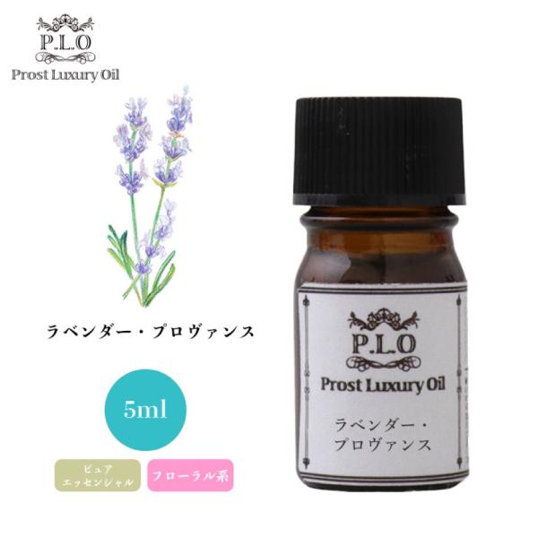 Prost Luxury Oil ラベンダー・プロヴァンス 5ml ピュア