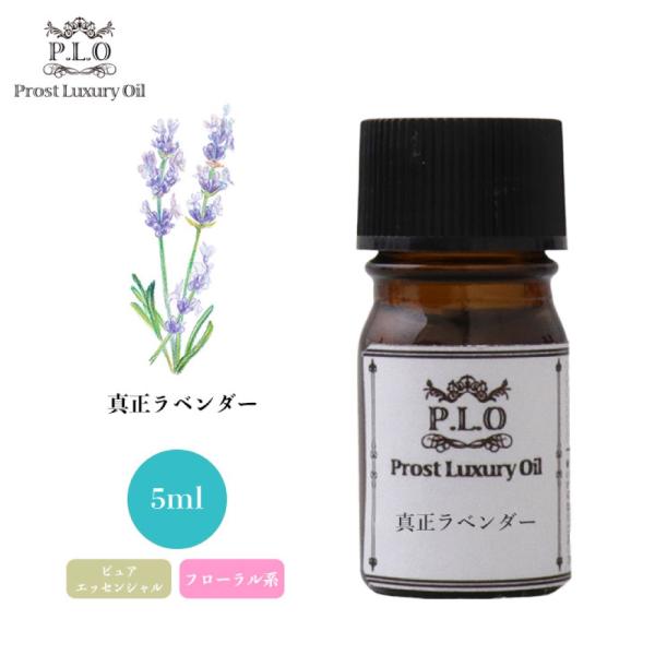 Prost Luxury Oil 真正 ラベンダー 5ml ピュア エッセンシャルオイル