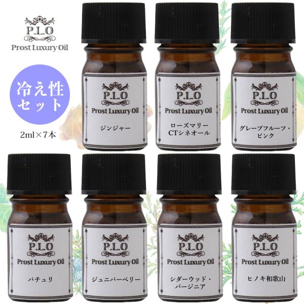 アロマオイル Prost Luxury Oil ピュア エッセンシャルオイル 冷え性