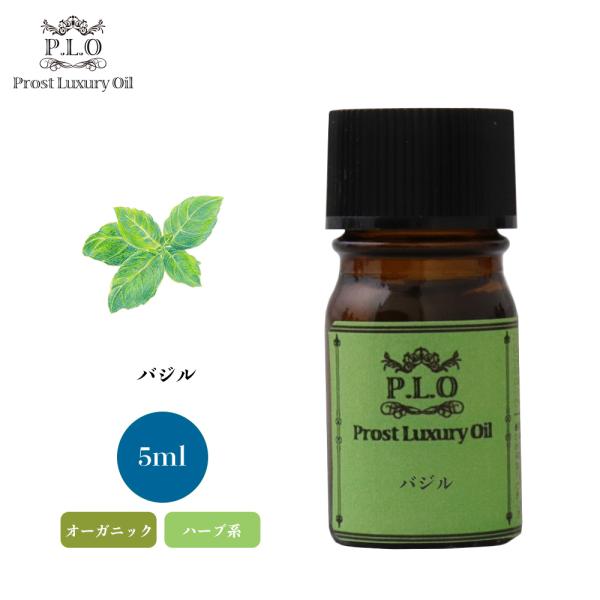 オーガニック Prost Luxury Oil バジル 5ml エッセンシャルオイル