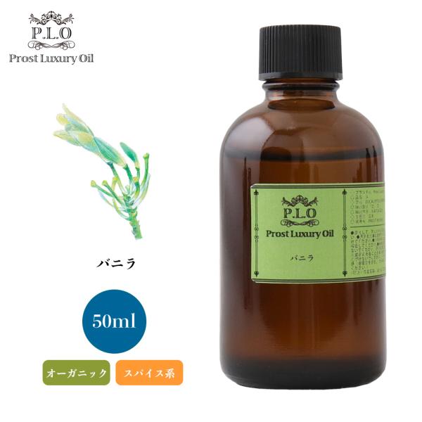 オーガニック Prost Luxury Oil バニラ 50ml エッセンシャルオイル
