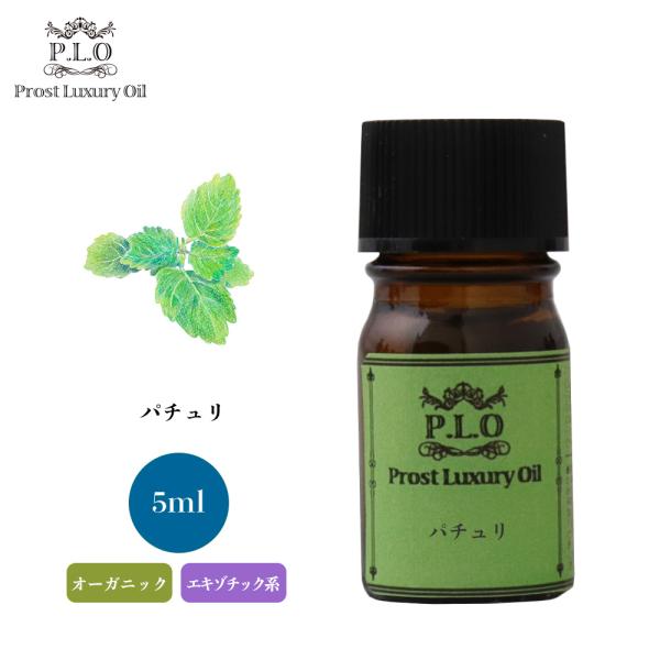 オーガニック Prost Luxury Oil パチュリ 5ml エッセンシャルオイル