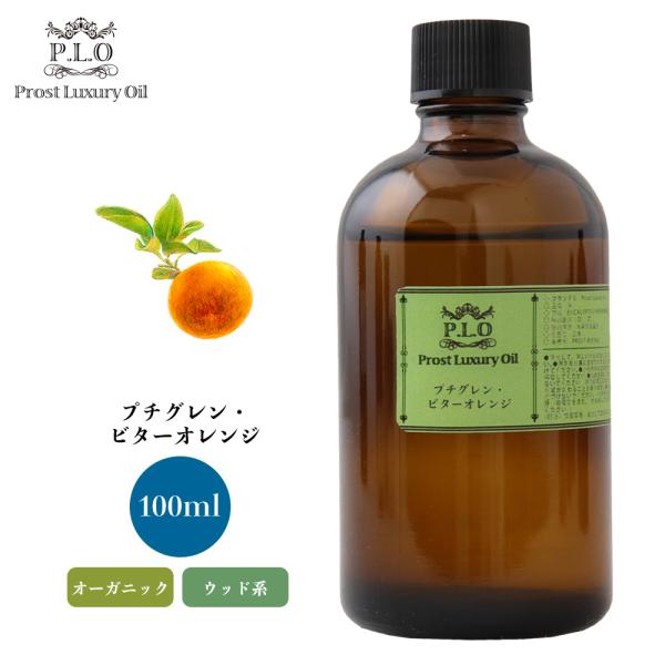 オーガニック Prost Luxury Oil プチグレン・ビターオレンジ 100ml  エッセンシャルオイル アロマオイル  精油 オーガニック Prost Luxury Oil プチグレン・ビターオレンジ 100ml