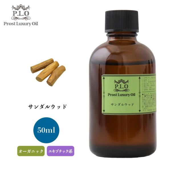 オーガニック Prost Luxury Oil サンダルウッド 有機 50ml