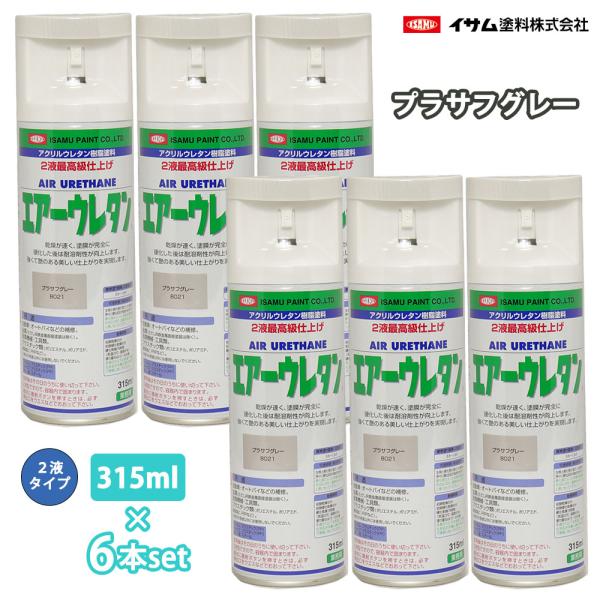 （商品内容）●イサム　エアーウレタン 315ml 6本セット【色】8021 プラサフグレー●手軽に吹きつけ塗装ができる２液タイプのアクリルウレタンスプレー。乾燥が早く、塗膜完全硬化後はシンナーにも溶けず、焼付け塗膜に劣らない強くて艶のある美...