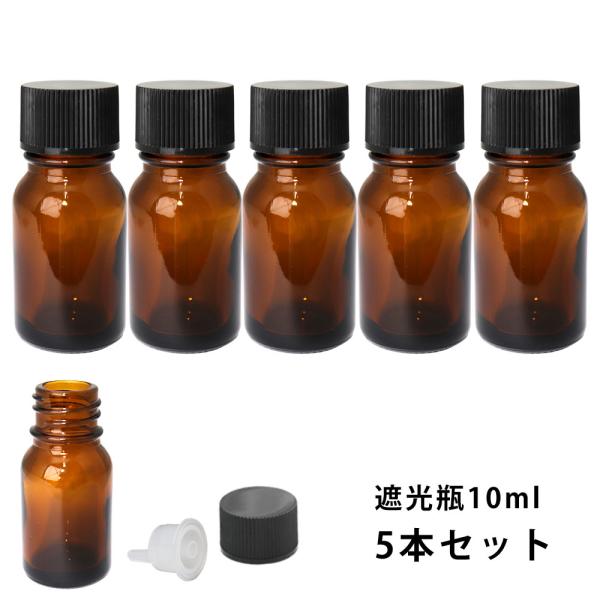 【商品内容】遮光瓶 10ml 黒キャップ、ドロッパー付き　5本セット【商品説明】遮光性が高い茶色のガラス瓶です。シンプルな瓶は様々なシーンに合います。アロマオイルやコスメなどの詰め替えや、小分けにおすすめです。【検索キーワード】遮光瓶 コス...