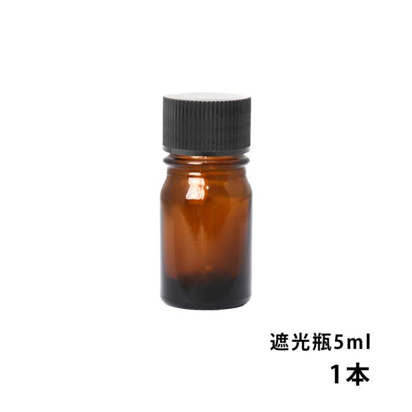 【商品内容】遮光瓶 5ml 黒キャップ、ドロッパー付き　1本【商品説明】遮光性が高い茶色のガラス瓶です。シンプルな瓶は様々なシーンに合います。アロマオイルやコスメなどの詰め替えや、小分けにおすすめです。【検索キーワード】遮光瓶 コスメ アロ...