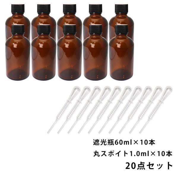 遮光瓶 60ml 黒キャップ、ドロッパー付き 10本・丸スポイト 1.0ml 10本