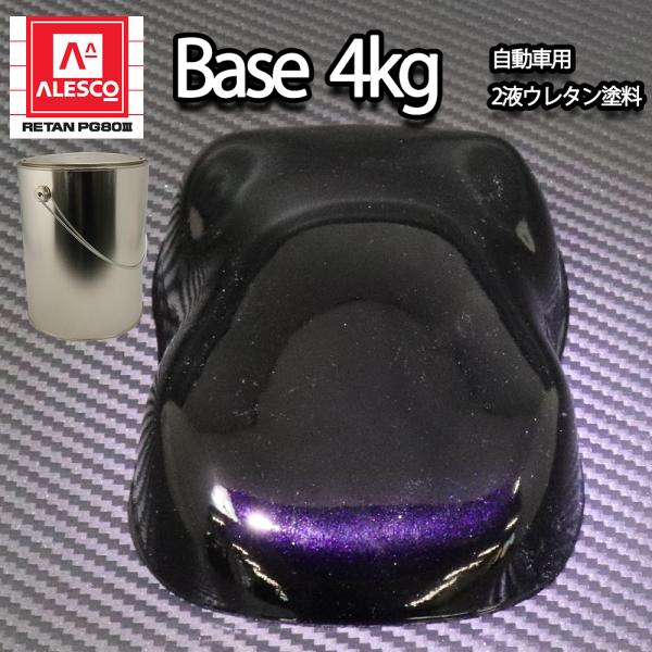 (期間限定値下げ)関西ペイント ブラックマイカ パープルパール塗料 各4L houtoku_bm-pp-4
