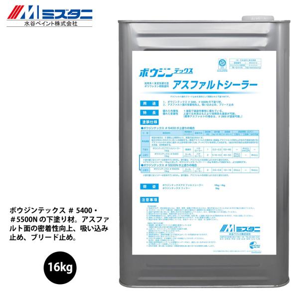 ボウジンテックス アスファルトシーラー 16kg【メーカー直送便 ボウジンテックス アスファルトシーラー 16kg【メーカー直送便