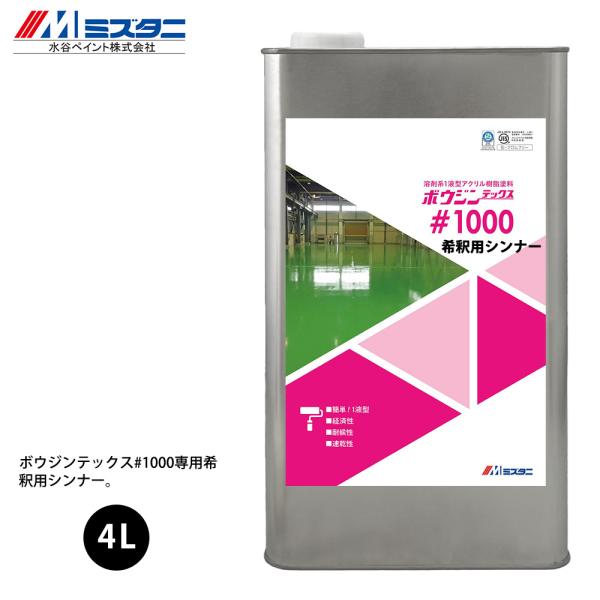 （商品内容）●ボウジンテックス#1000 希釈用シンナー 4L※本州以外は送料が掛かります。※代引不可商品です。※メーカーからの直送となります。※日時指定不可・同梱不可※日祭日配達不可※メーカー出荷完了後はお客様都合によるキャンセル・返品は...