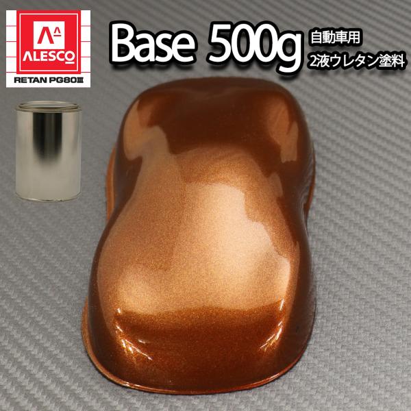 関西ペイントpg80 ブラウン メタリック 極粗目 500g 自動車用ウレタン塗料 ２液 カンペ ウレタン 塗料 茶 Prost株式会社 通販 Paypayモール