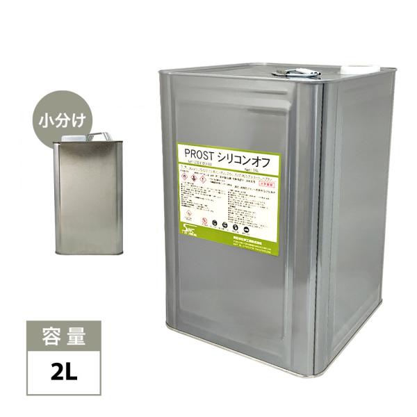 ★シリコンオフを小分けで販売しております。 （商品内容）●シリコンオフ（脱脂剤）　2L ※塗料前の下地脱脂用