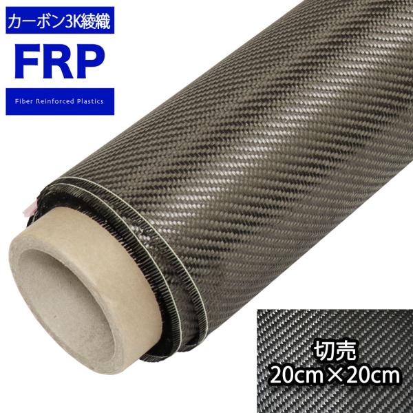 200 カーボンクロス 3K 綾織り 20cm×20cm FRP樹脂 補修 : PROST株式