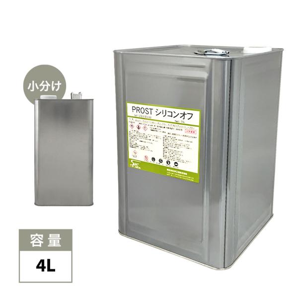 ★シリコンオフを小分けで販売しております。 （商品内容）●シリコンオフ（脱脂剤）　4L ※塗料前の下地脱脂用