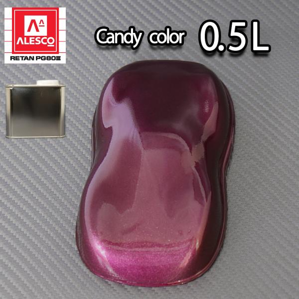 （商品内容）●キャンディーカラー　バイオレット 0.5L(440g)※無地容器に詰め替えてのお届けとなります。※別途、PG80用の硬化剤が必要です。合わせてお買い求め下さい。【基本的な配合比率/重量比】キャンディーカラー100：硬化剤 5 ...