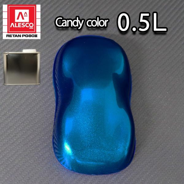 （商品内容）●キャンディーカラー　ロイヤルブルー 0.5L(440g)※無地容器に詰め替えてのお届けとなります。※別途、PG80用の硬化剤が必要です。合わせてお買い求め下さい。【基本的な配合比率/重量比】キャンディーカラー100：硬化剤 5...