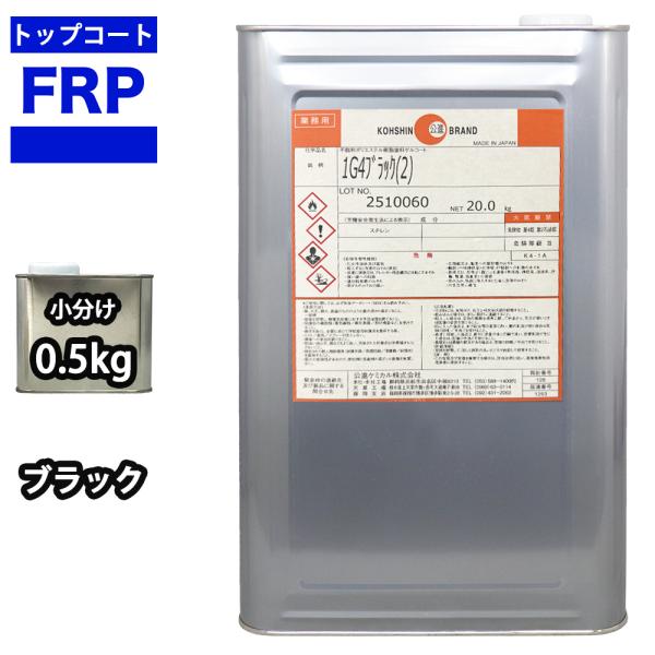 ★国内一流メーカーのFRPトップコートを小分けで販売しております。（商品内容）●FRPトップコート/ブラック０．５kg（オルソ系/ゲルコート・パラフィン入り）●施工要領書付き※別途、硬化剤が必要です。トップコートに対して１％を添加して使用し...