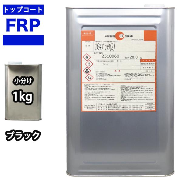 ★国内一流メーカーのFRPトップコートを小分けで販売しております。（商品内容）●FRPトップコート/ブラック　１kg（オルソ系/ゲルコート・パラフィン入り）●施工要領書付き※別途、硬化剤が必要です。トップコートに対して１％を添加して使用して...
