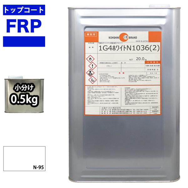 ★国内一流メーカーのFRPゲルコートを小分けで販売しております。（商品内容）●FRPゲルコート/ホワイト0.5kg（オルソ系/ノンパラフィン）●施工要領書付き※別途、硬化剤が必要です。ゲルコートに対して１％を添加して使用してください。
