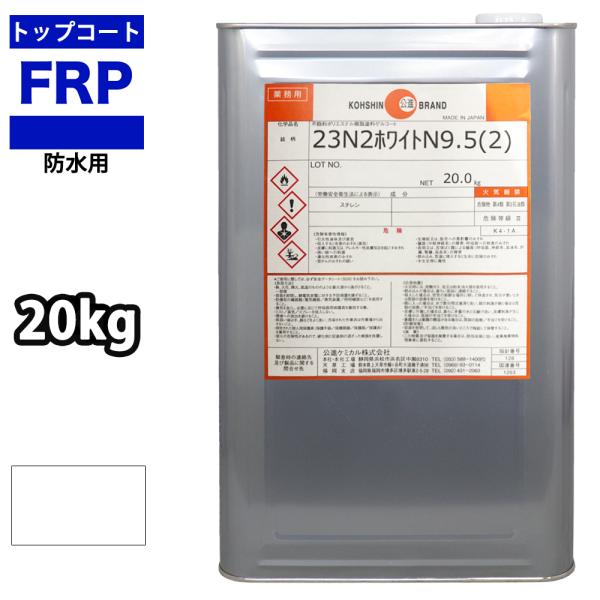 イソ系 軟質 耐候 FRP防水用トップコート 白 ホワイト 20kg FRP樹脂 