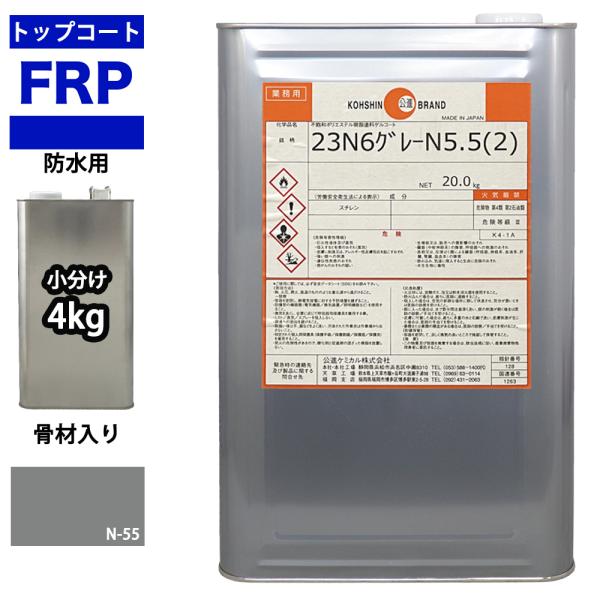 イソ系【FRP防水用トップコート/ライトグレー骨材入り4kg】高耐候性　FRP補修