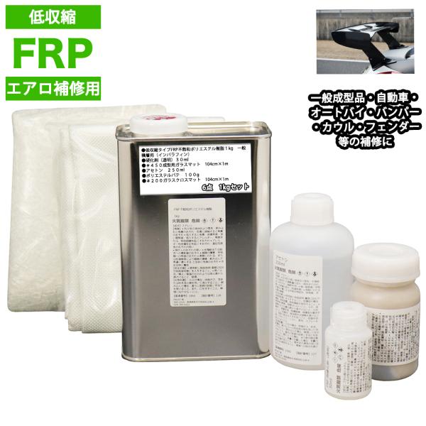 低収縮タイプ　FRPエアロ補修６点キット　樹脂１kg　一般積層用　インパラフィン　硬化剤　ガラスマット　クロス　アセトン　パテ付き