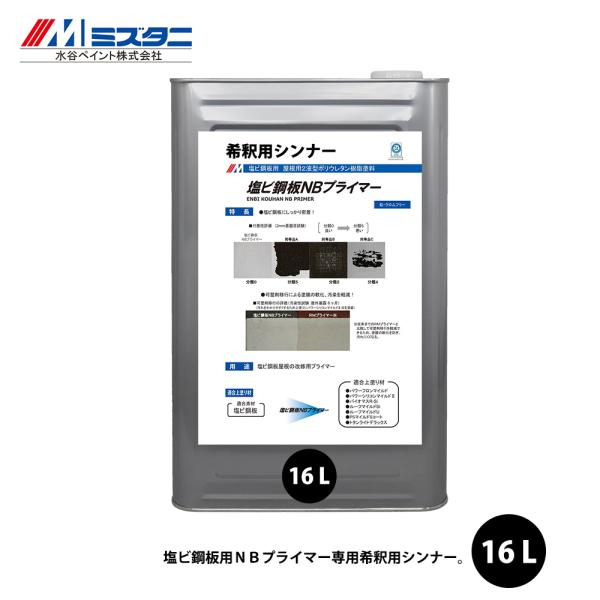 塩ビ鋼板NBプライマー希釈用シンナー 16L【メーカー直送便/代引 塩ビ鋼板NBプライマー希釈用シンナー 16L【メーカー直送便/代引