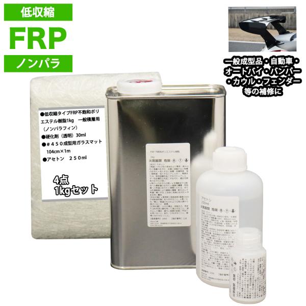 低収縮タイプ　FRP補修４点キット　樹脂１kg　一般積層用　ノンパラフィン　硬化剤　ガラスマット　アセトン付